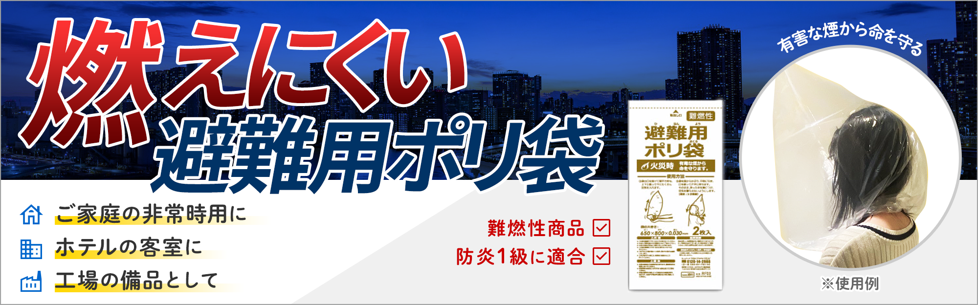 難燃性避難用ポリ袋