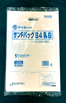 タイヨーのサンFバッグ（B4乳白）