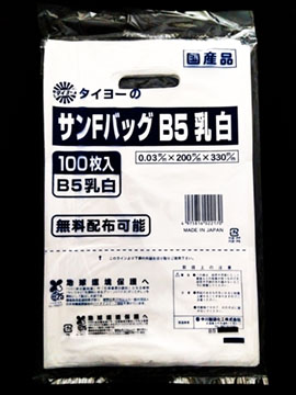 タイヨーのサンFバッグ（B5乳白）